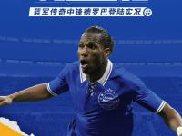 亿万28-关于德罗巴回归赛场，出色防守首场状态亮眼，澳大利亚队观众沸腾！的信息