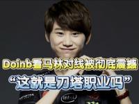 亿万28-关于Doinb在G2比赛中精彩发挥，赛况扑朔迷离引发热议！的信息